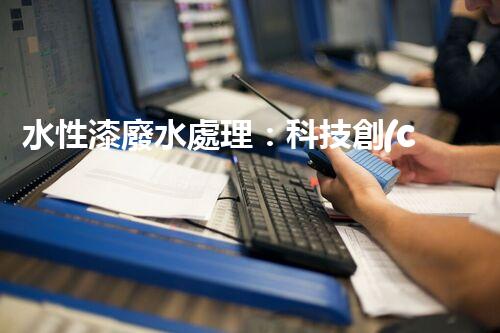 水性漆廢水處理：科技創(chuàng)新引領(lǐng)環(huán)保未來？
